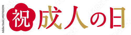 成人の日の文字デザイン ロゴ