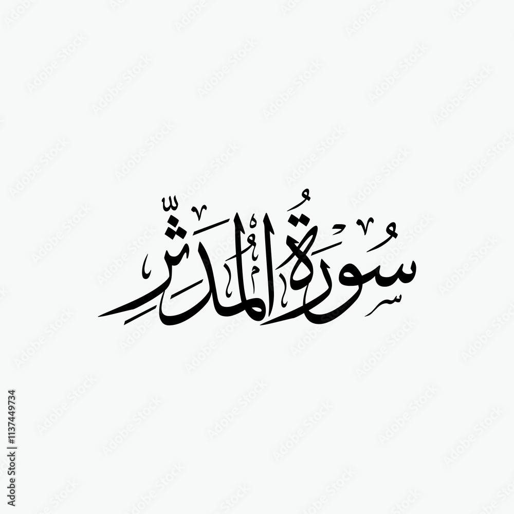 Al Muddaththir Quran Surah Name Sulus Calligraphy Islamic Traditional Arabic Typography Al Muddaththir Quran Surah Name Sulus Calligraphy Islamic Traditional Arabic Typography