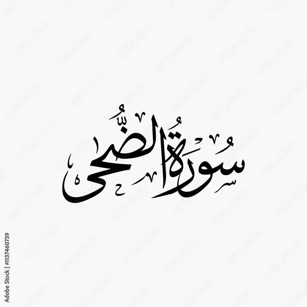 Ad Duha Quran Surah Name Sulus Calligraphy Islamic Traditional Arabic Typography Ad Duha Quran Surah Name Sulus Calligraphy Islamic Traditional Arabic Typography