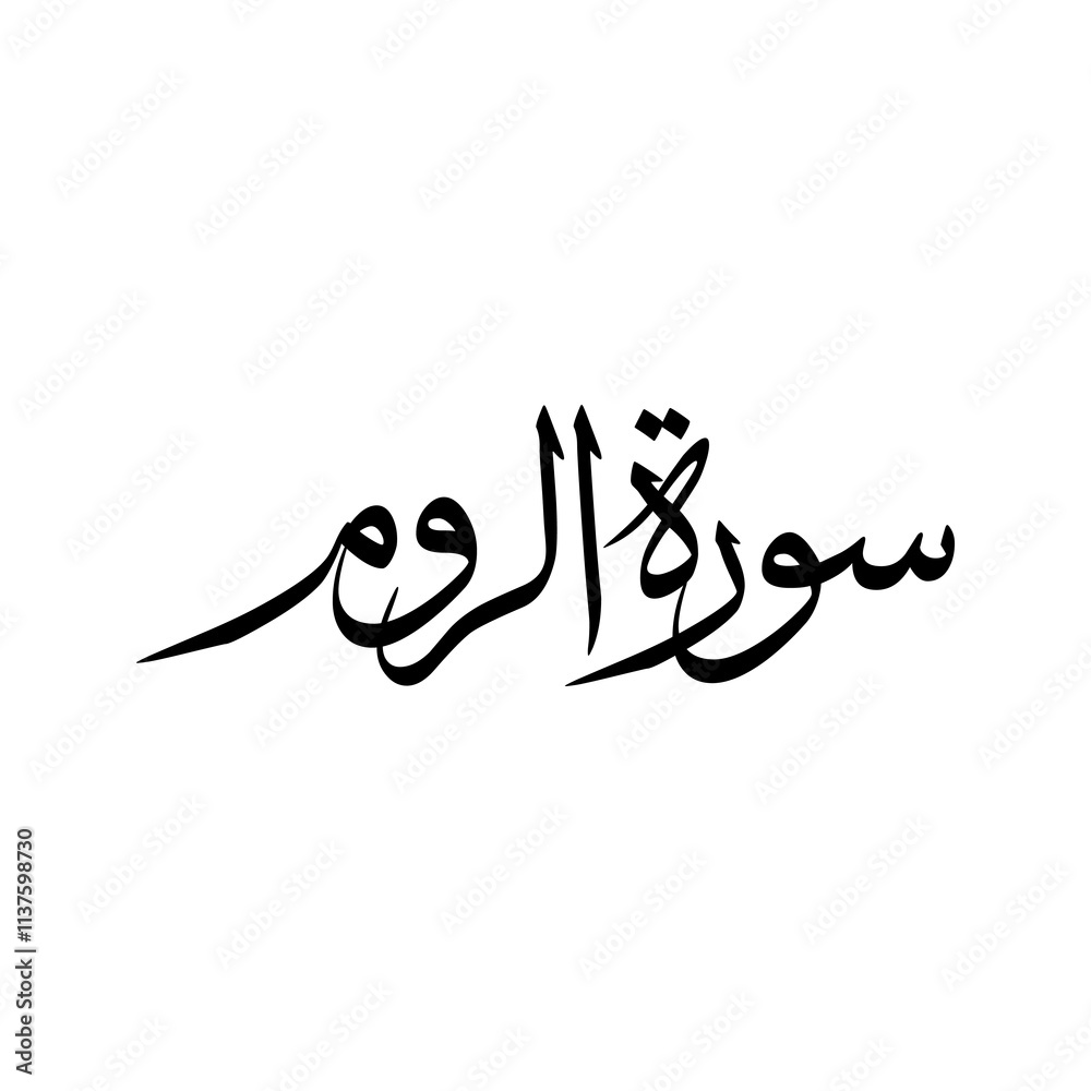 Ar Rum Quran Surah Name Sulus Calligraphy Islamic Traditional Arabic Typography Ar Rum Quran Surah Name Sulus Calligraphy Islamic Traditional Arabic Typography