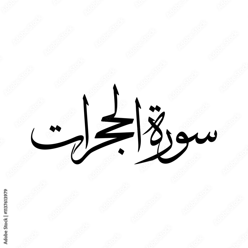 Al Hujurat Quran Surah Name Sulus Calligraphy Islamic Traditional Arabic Typography Al Hujurat Quran Surah Name Sulus Calligraphy Islamic Traditional Arabic Typography