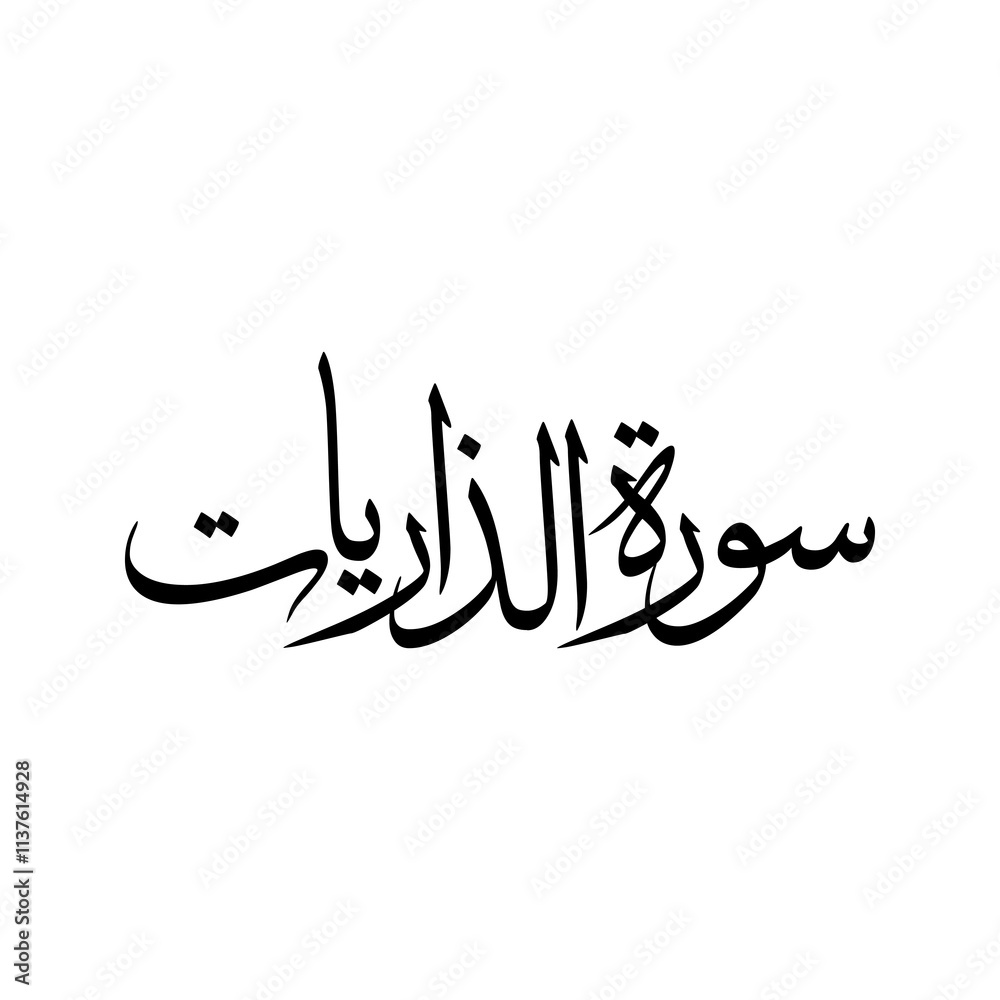 Adh Dhariyat Quran Surah Name Sulus Calligraphy Islamic Traditional Arabic Typography Adh Dhariyat Quran Surah Name Sulus Calligraphy Islamic Traditional Arabic Typography
