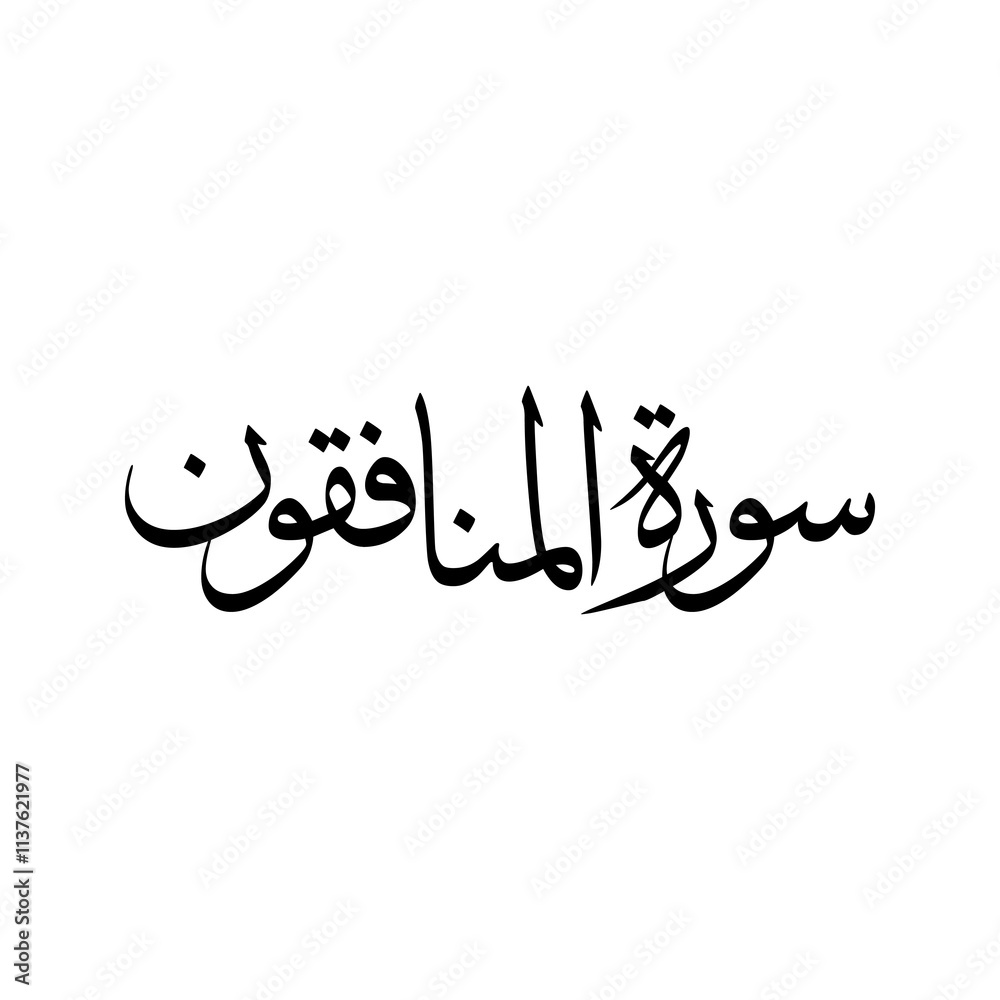 Al Munafiqun Quran Surah Name Sulus Calligraphy Islamic Traditional Arabic Typography Al Munafiqun Quran Surah Name Sulus Calligraphy Islamic Traditional Arabic Typography