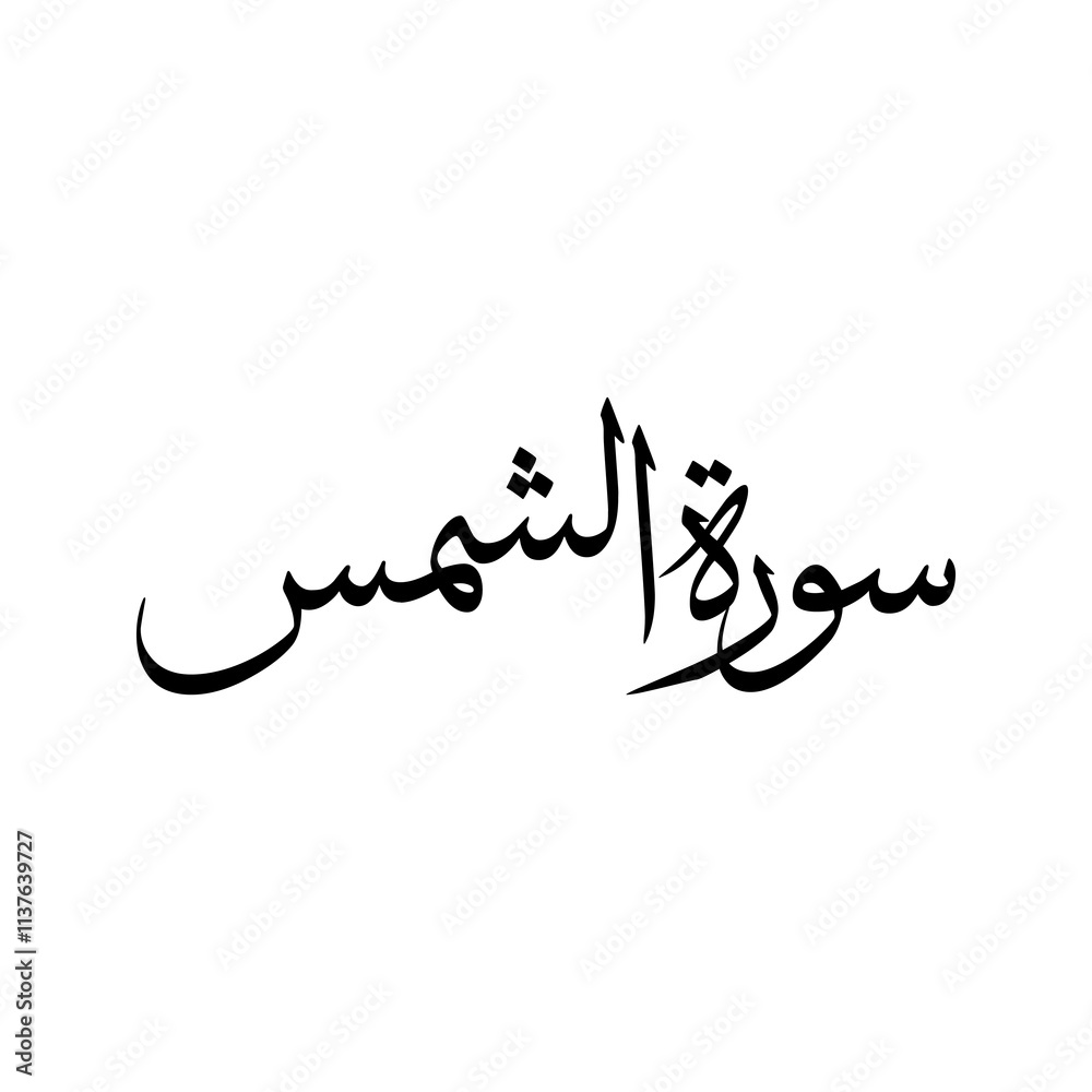 Ash Shams Quran Surah Name Sulus Calligraphy Islamic Traditional Arabic Typography