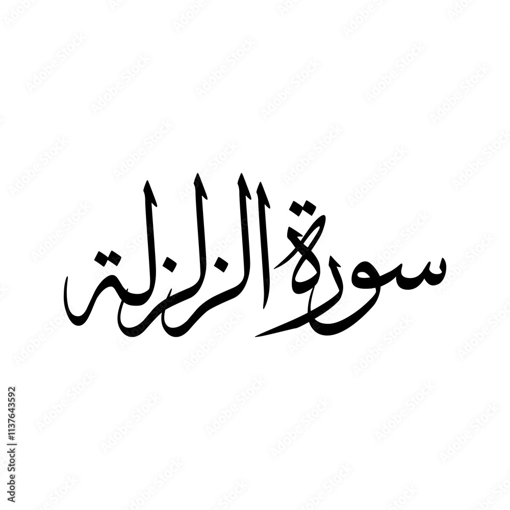 Az Zalzalah Quran Surah Name Sulus Calligraphy Islamic Traditional Arabic Typography Az Zalzalah Quran Surah Name Sulus Calligraphy Islamic Traditional Arabic Typography