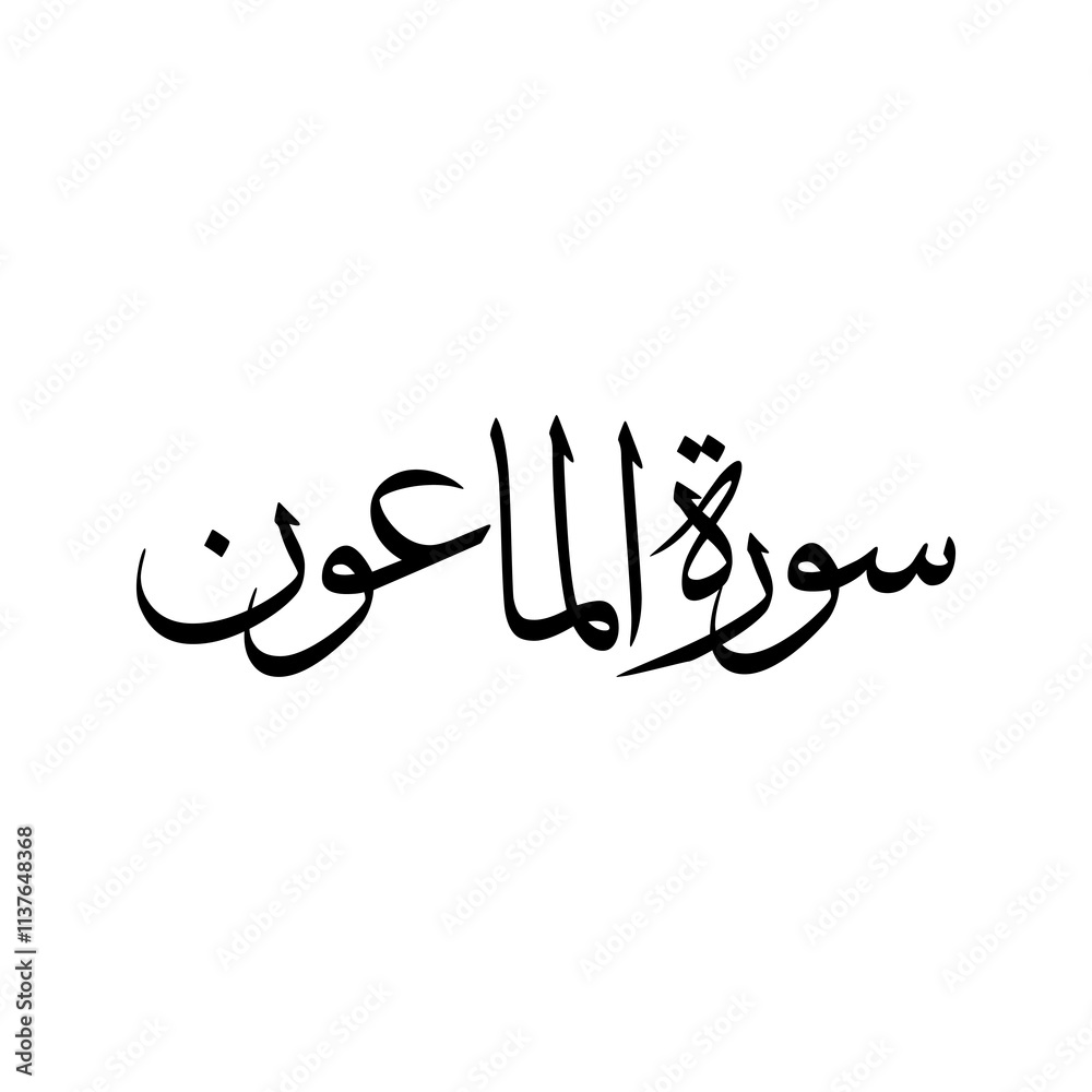 Al Maun Quran Surah Name Sulus Calligraphy Islamic Traditional Arabic Typography Al Maun Quran Surah Name Sulus Calligraphy Islamic Traditional Arabic Typography