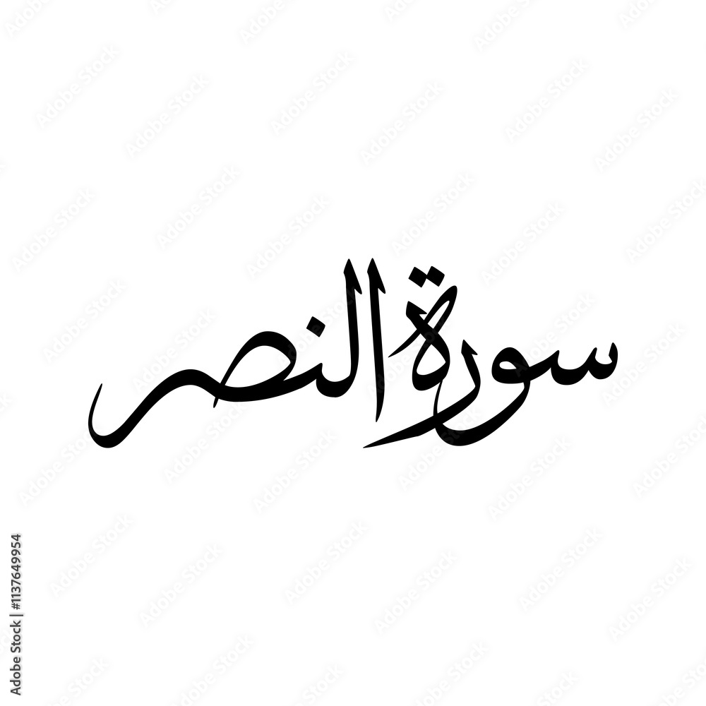 An Nasr Quran Surah Name Sulus Calligraphy Islamic Traditional Arabic Typography An Nasr Quran Surah Name Sulus Calligraphy Islamic Traditional Arabic Typography