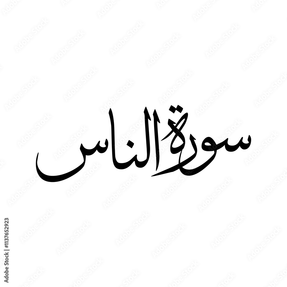An Nas Quran Surah Name Sulus Calligraphy Islamic Traditional Arabic Typography An Nas Quran Surah Name Sulus Calligraphy Islamic Traditional Arabic Typography