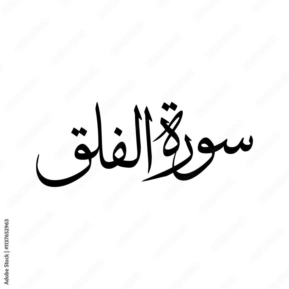 Al Falaq Quran Surah Name Sulus Calligraphy Islamic Traditional Arabic Typography Al Falaq Quran Surah Name Sulus Calligraphy Islamic Traditional Arabic Typography