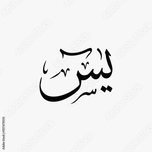 Ya Sin Quran Surah Name Sulus Calligraphy Islamic Traditional Arabic Typography
