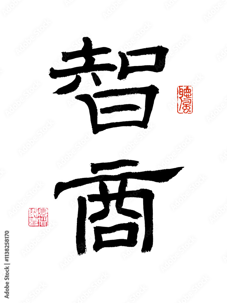 Chinese calligraphy characters, translated: Chinese calligraphy characters, translated: