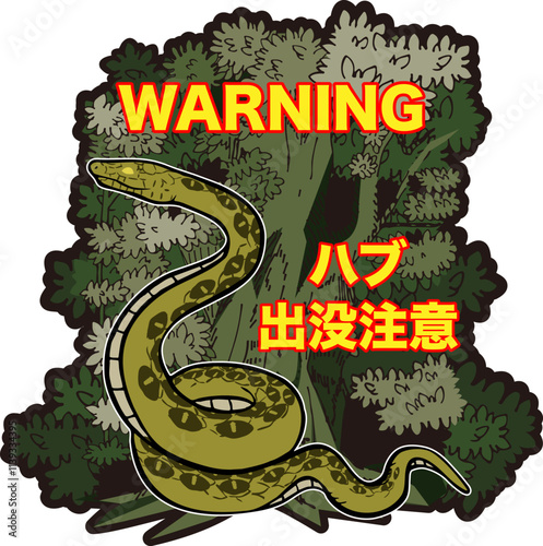 ハブ出没注意のイラスト