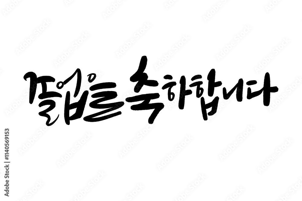 졸업축하합니다, 졸업축하글씨,졸업축하손글씨,졸업축하캘리그라피 졸업축하합니다, 졸업축하글씨,졸업축하손글씨,졸업축하캘리그라피