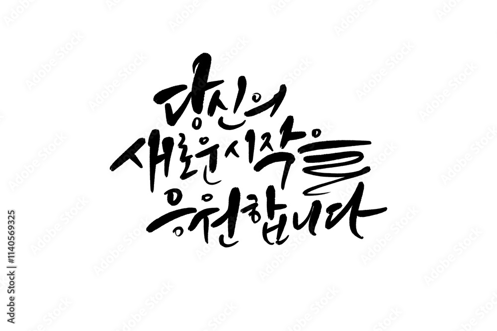 당신의 새로운 출발 응원,입사응원,입학응원,격려글 당신의 새로운 출발 응원,입사응원,입학응원,격려글