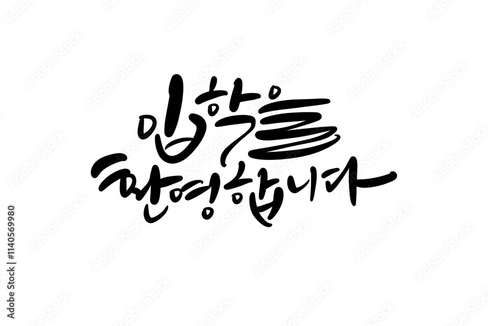 입학축하,입학캘리그라피,입학축하손글씨,입학환영 입학축하,입학캘리그라피,입학축하손글씨,입학환영