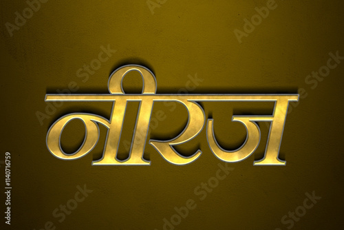 Old gold text effect of Hindi name Neeraj with 3D glossy style Mockup in Hindi. photo