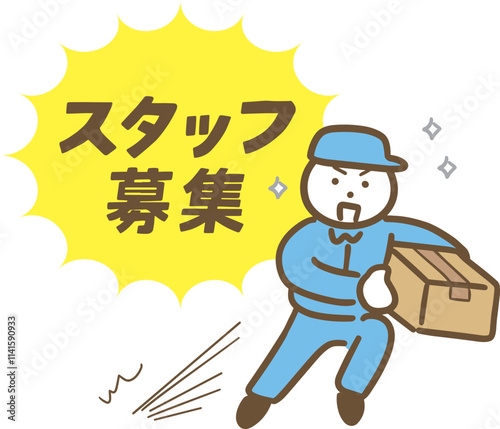 男性配達員のスタッフを募集しているイラスト