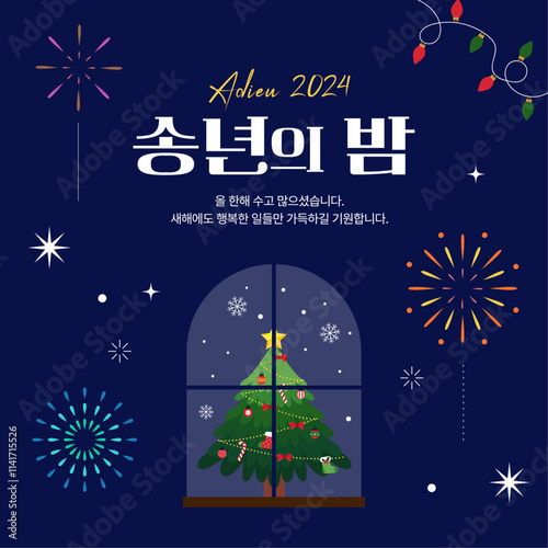 송년의 밤 새해 일러스트 디자인