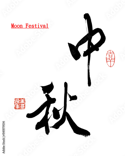 Chinese calligraphy characters, translation: 