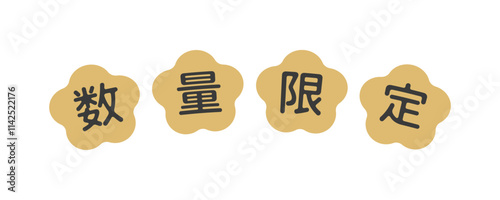 シンプルでかわいい数量限定の文字素材 - おしゃれな和モダンデザインの販促POP