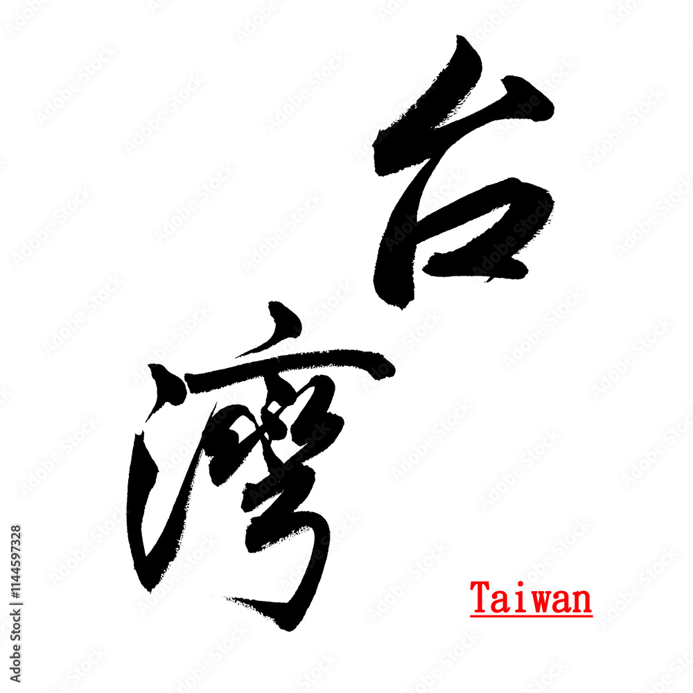 Chinese calligraphy translation: Taiwan, can be used for articles, posters, news report or illustrated material. Chinese calligraphy translation: Taiwan, can be used for articles, posters, news report or illustrated material.