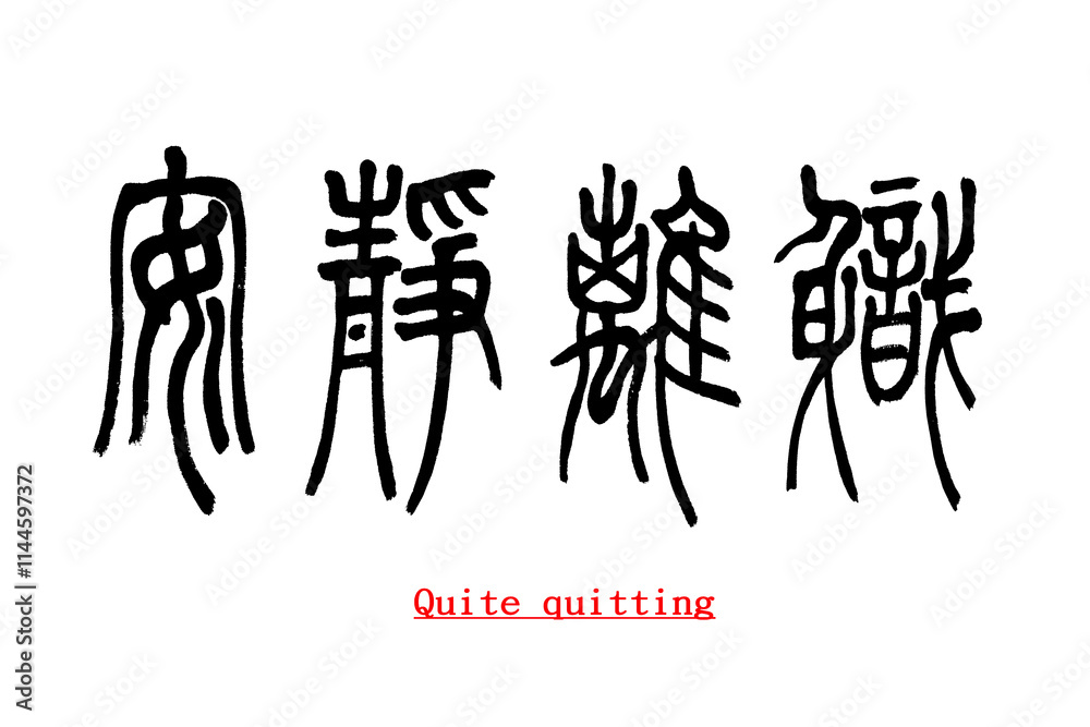 Obraz premium calligraphy characters, translation: