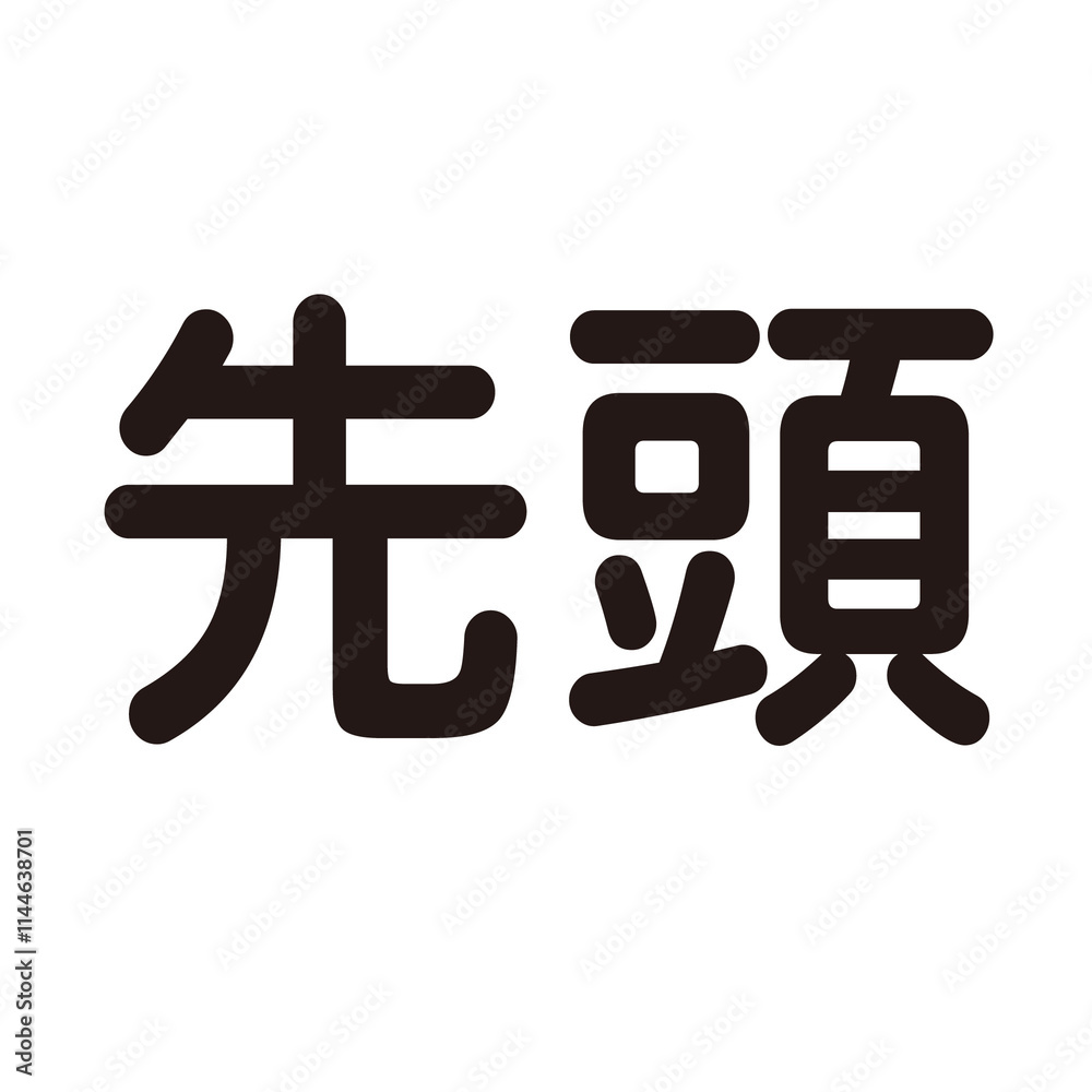 先頭という漢字のイラスト素材 先頭という漢字のイラスト素材