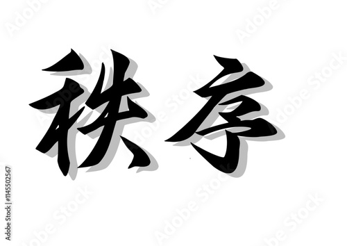 筆文字，秩序，行書，毛筆，墨，影，