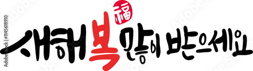 새해복많이받으세요 캘리
