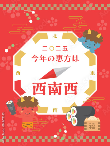 2025年　今年の恵方は西南西