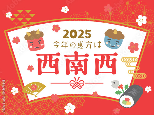 2025年　今年の恵方は西南西