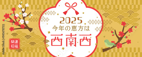 2025年　今年の恵方は西南西