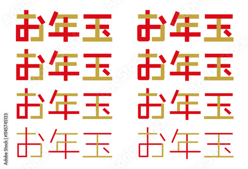 お年玉の文字　ロゴ