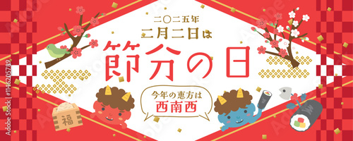 2025年　節分の日　今年の恵方は西南西