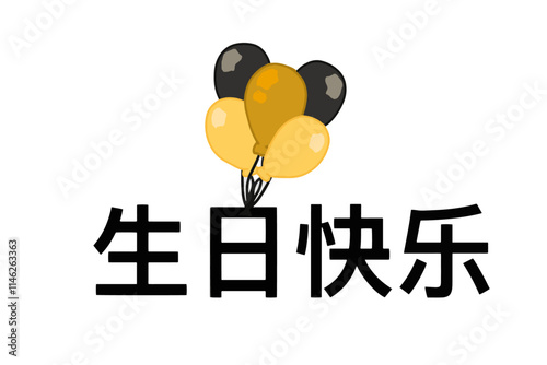 以文字 “生日快乐 ”为特色的矢量设计，配以五颜六色的气球，营造出节日的喜庆气氛。