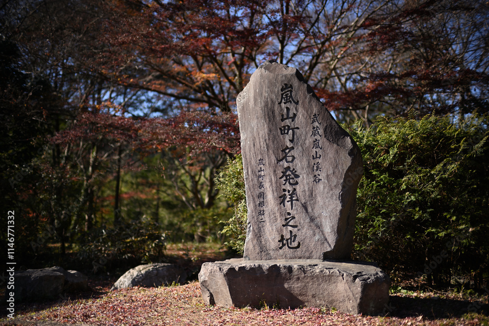 Fototapeta premium 武蔵嵐山渓谷「嵐山町名発祥之地」の石碑
