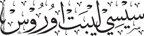 Beautiful Jawi calligraphy of "Sesi Libat Urus," symbolizing engagement sessions and discussions in an Islamic and cultural context.
