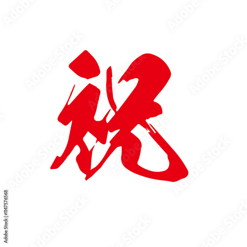 勢いがあり縁起よく力強く描いた手描きの水彩、筆文字の祝という漢字のイラスト素材