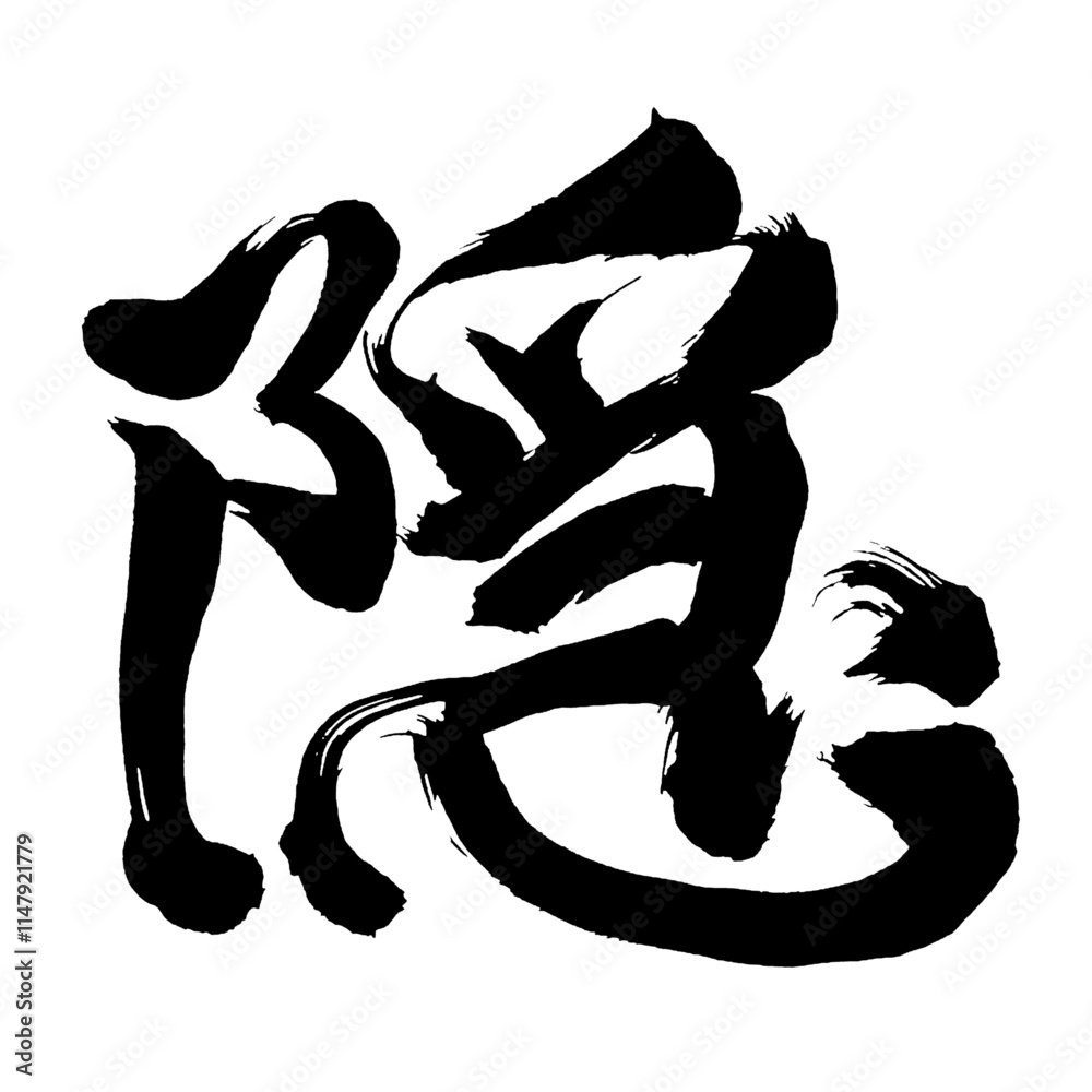 Japan calligraphy art【숨기다・Hidden】日本の書道アート【隠す・かくす・隠れる・かくれる・イン】/This is Japanese kanji 日本の漢字です/illustrator vector イラストレーターベクター Japan calligraphy art【숨기다・Hidden】日本の書道アート【隠す・かくす・隠れる・かくれる・イン】/This is Japanese kanji 日本の漢字です/illustrator vector イラストレーターベクター