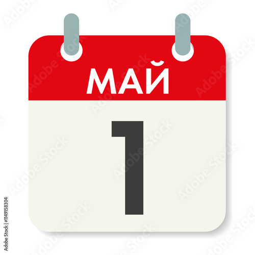 May 1st - inscription in Russian. International Workers Day. Calendar sheet. Holiday date. Vector illustration isolated on white background.