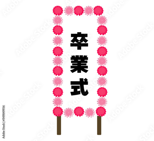 卒業式の立て看板と薔薇。