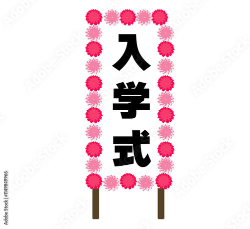 入学式の立て看板と薔薇。
