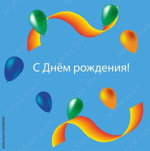 very beautiful postcard with colorful balloons Happy Birthday in Russian.