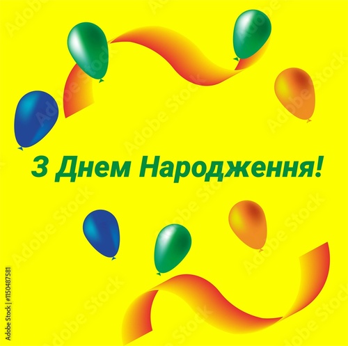 very beautiful postcard with colorful balloons Happy Birthday in Ukrainian.