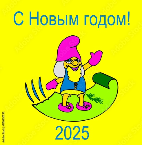 beautiful greeting card with a gnome Happy New Year 2025 in Russian