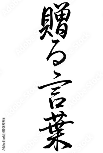 Schilderij op canvas Adobe Illustrator Artwork贈る言葉と書いた筆文字