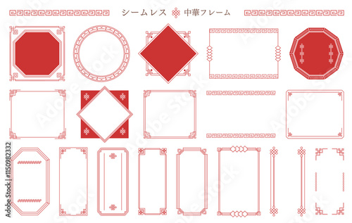 シームレスな中華フレームコレクション