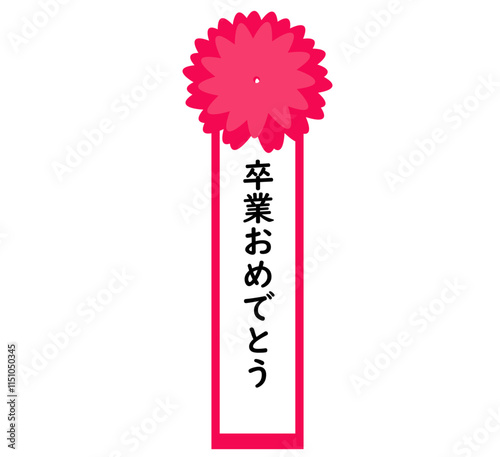 卒業おめでとうのバラ記章。卒業式の胸章。ベクターイラスト