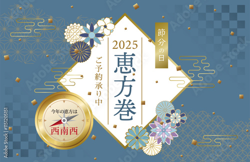 恵方巻　広告用素材　2025年の恵方は西南西