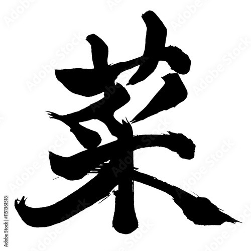 Japan calligraphy art【Vegetables・greens・유채】日本の書道アート【菜・な・サイ】／This is Japanese kanji 日本の漢字です／illustrator vector イラストレーターベクター